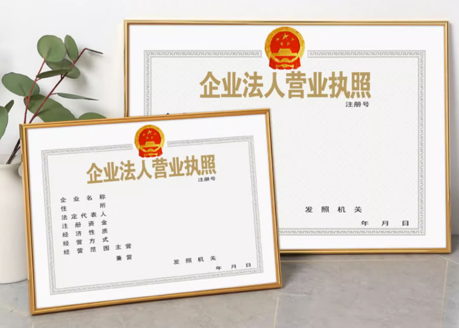 营业执照相框